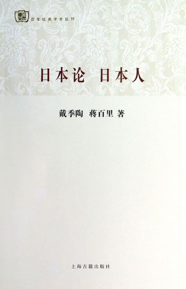 日本论 日本人 戴季陶,蒋百里 著 9787532567294【正版】