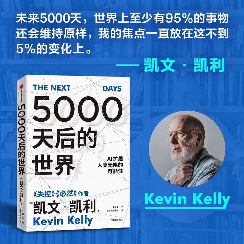 【官方正版】5000天后的世界 《失控》《必然》作者凯文凯利2023新作 AI扩展人类无限的可能性 思考科技发展与人类命运的重磅新作 引领AI时代的思想之书 5000天后的世界