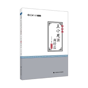 2018司法考试国家法律职业资格考试厚大讲义真题卷王小龙讲商经法