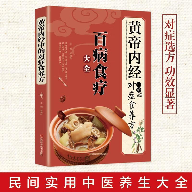《黄帝内经》中的对症食养方新版百病食疗大全白话文全解彩图版中医书籍基础理论图解养生原文注解皇帝内经中