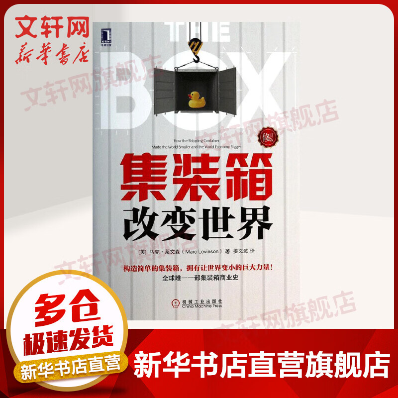 集装箱改变世界 修订版