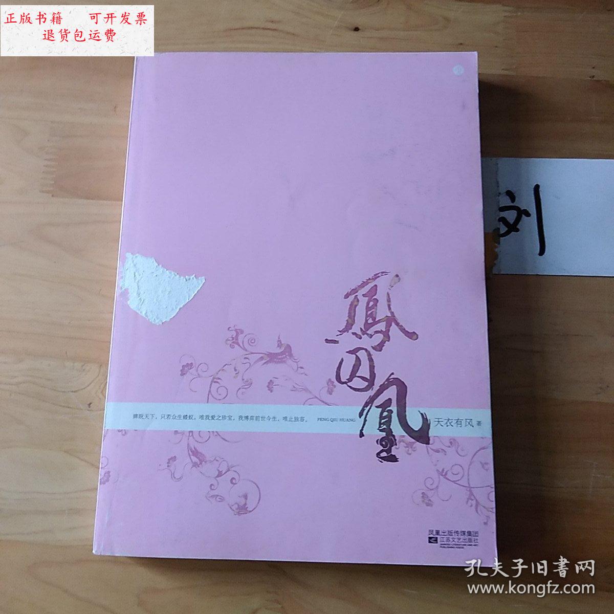 【二手9成新】凤囚凰 /天衣有风 江苏文艺