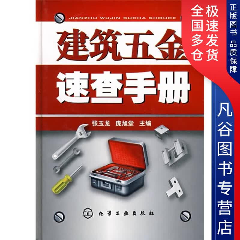 【正版书】建筑五金速查手册