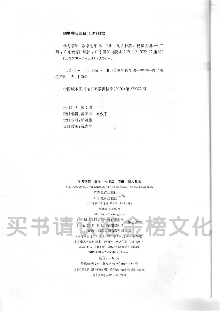 乾阅2023春季南粤学典学考精练初1中一7七年级下册数学练习册配人教版 七年级下 数学(配人教版)