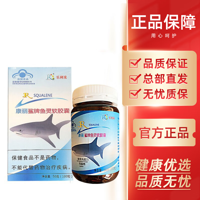 乐利来康丽鲨鱼灵软胶囊 角鲨烯提升缺氧耐受力 增强免疫力自由呼吸