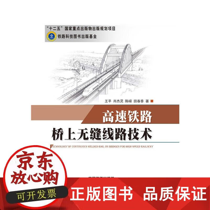 高速铁路桥上无缝线路技术（“十二五”国家重点图书出版物出版规划项目） 王平, 肖杰灵, 陈嵘, 田春