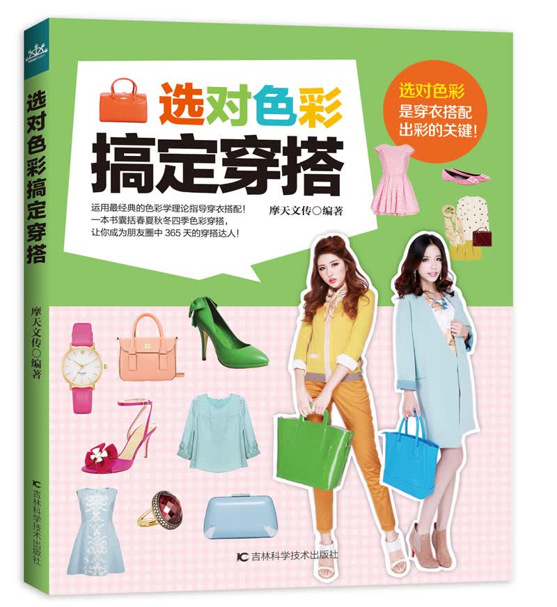 选对色彩搞定穿搭 摩天文传著