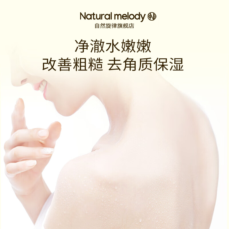 自然旋律沐浴磨砂膏身体清洁烟酰胺改善粗糙去角质保湿官方正品 磨砂膏250g