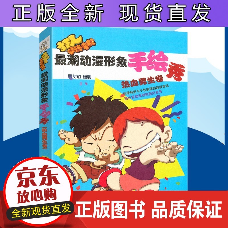 潮动漫形象手绘秀:热血男生篇 豆芽社 绘制