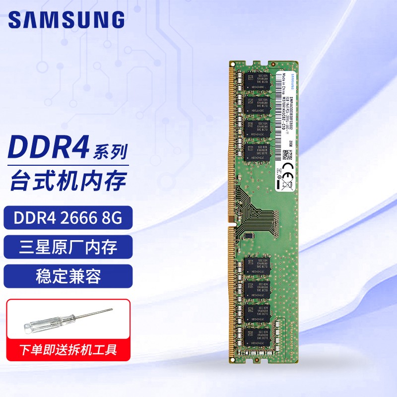 三星（SAMSUNG）台式机内存条 DDR4 2666 8G