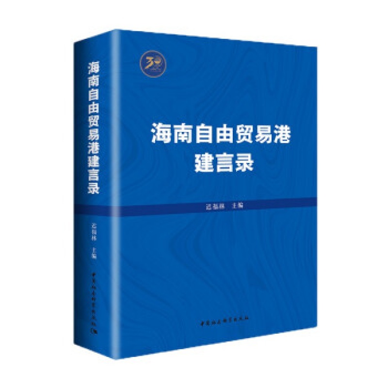 海南自由贸易港建言录 迟福林 主编 中国社会科学出版社 9787520392266
