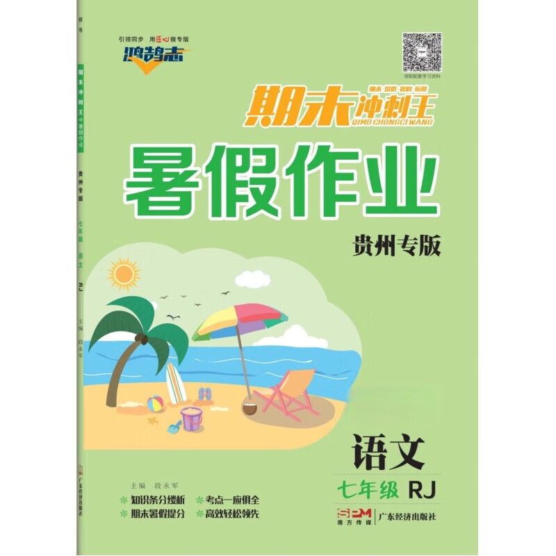 贵州专版《期末冲刺王》暑假作业 七八年级 语文数学 英语 物理 语文
