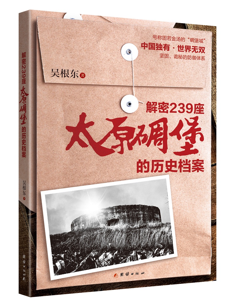 解密239座太原碉堡的历史档案