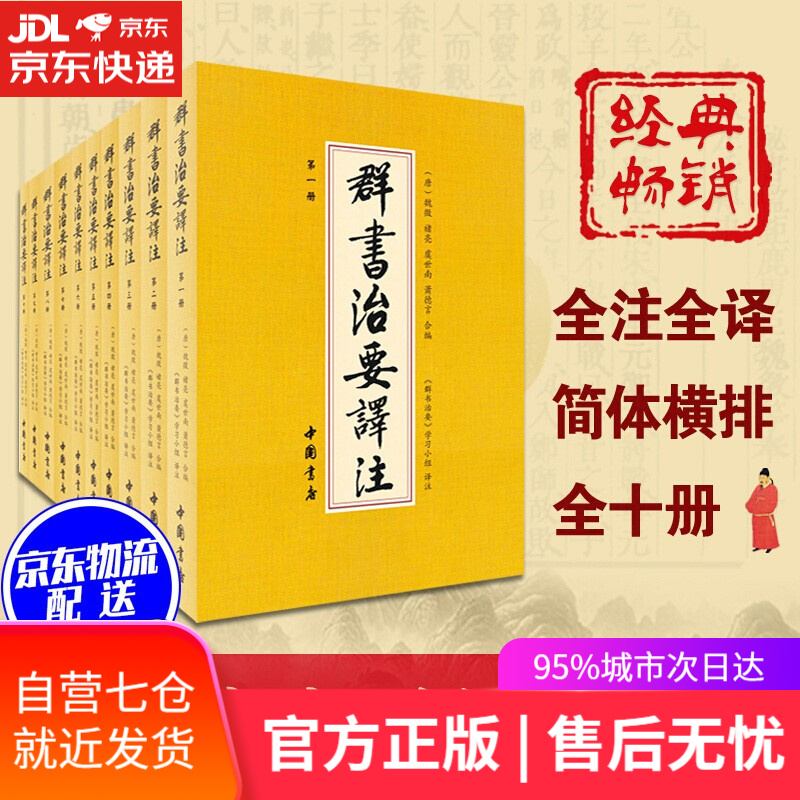 【新华书店】群书治要译注（简体本 套装共10册）礼盒套装