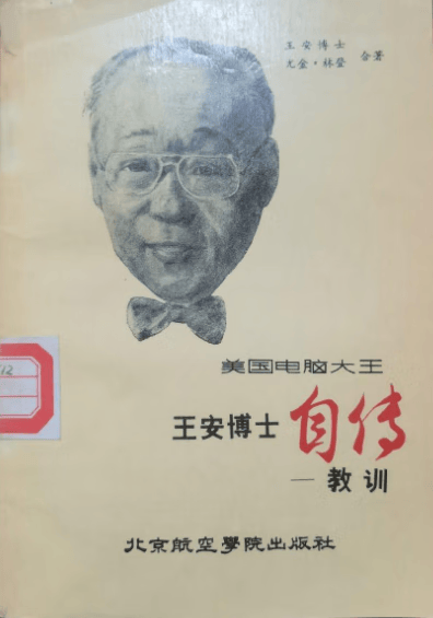 美国“电脑大王”王安博士自传:教训 王安 北京航空学院出版社 9787810120098
