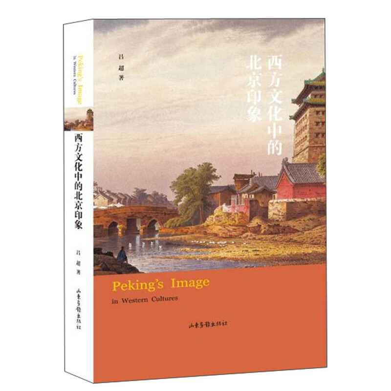西方文化中的北京印象【正版精选】