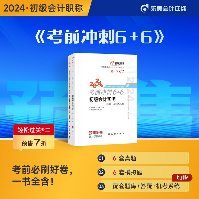 【官方预售】东奥初级会计职称2024年考试辅导书名师好题测试轻松过关2 初级会计实务 2022