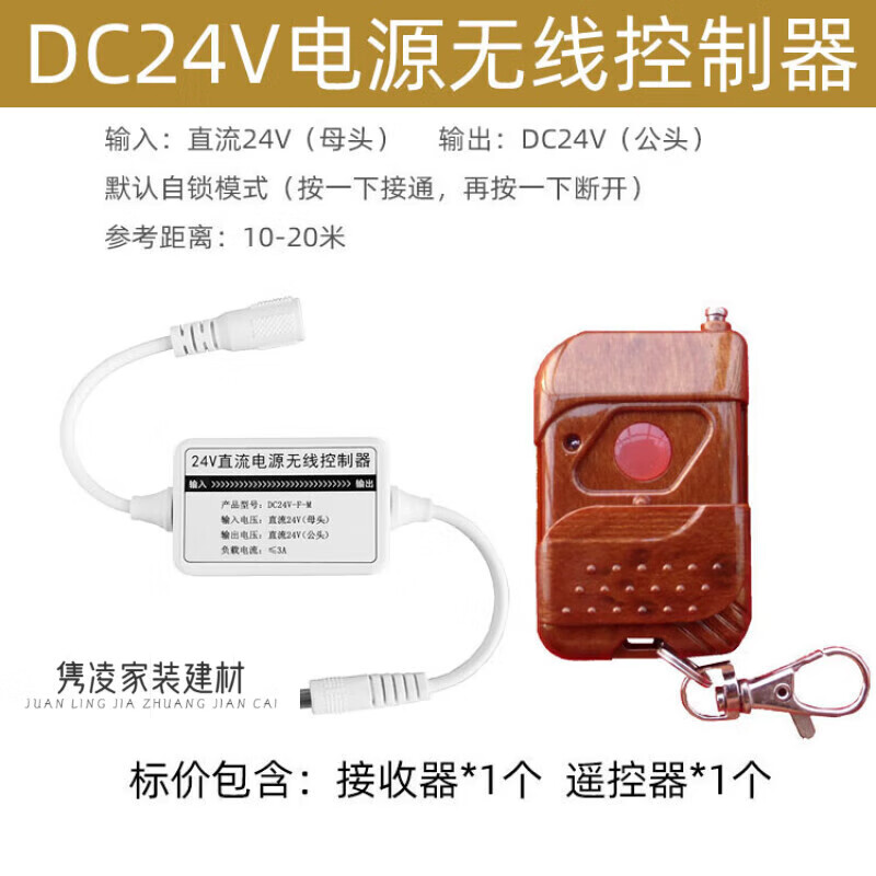 5*2.1 24v接收器 桃木单键 10-20米 默