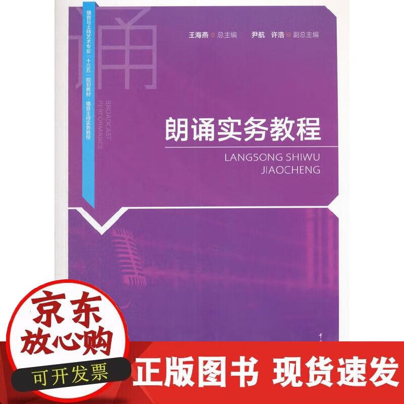 【正版现货】朗诵实务教程