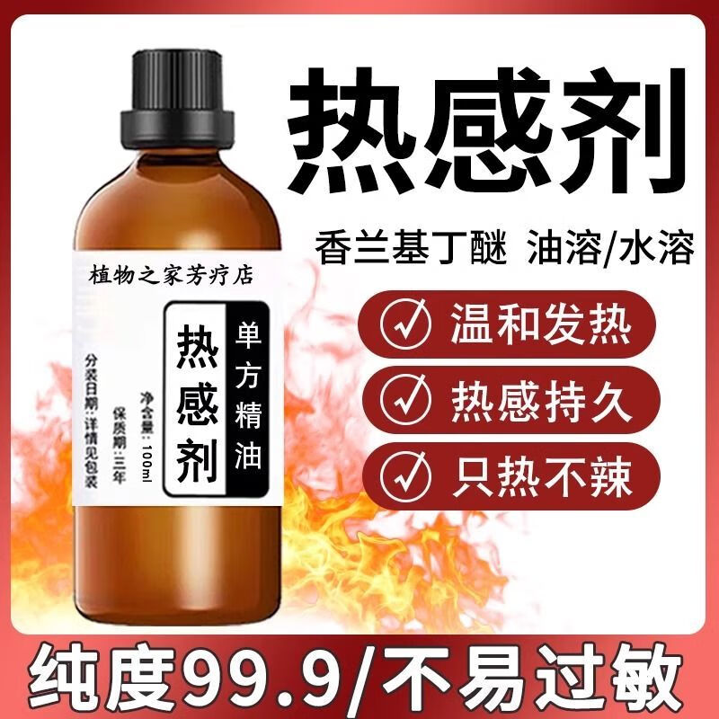 【药店】热感剂药酒发热剂发热持久香兰基丁醚(纯度99%以上油溶水溶