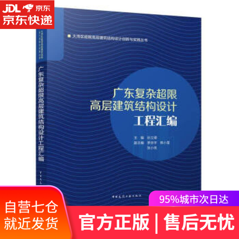 【新华书店】广东复杂超限高层建筑结构设计工程汇编(精)大湾区超限高层建筑结构设计创新与实践丛书 孙立德 中国建筑