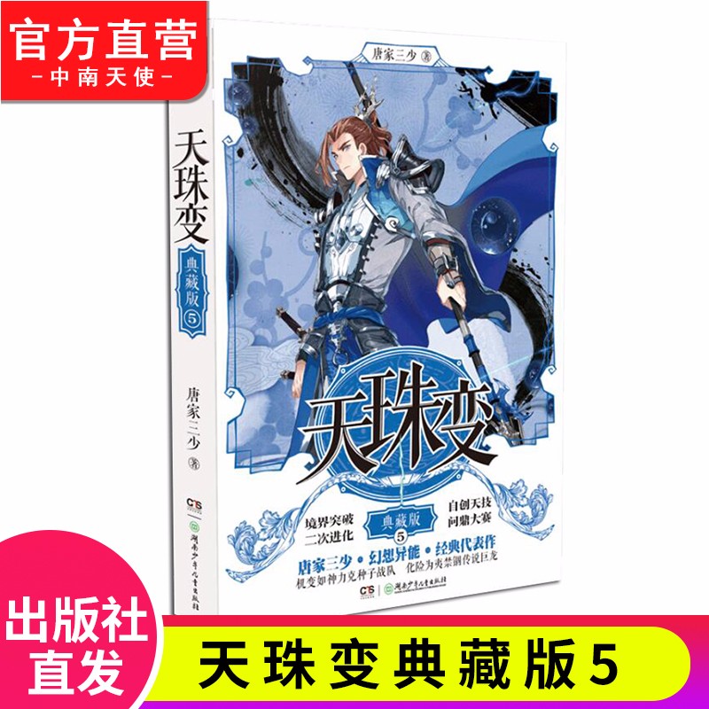 【官方正版】现货 天珠变典藏版1-15册单本 唐家三少 异界人气代表作经典玄幻小说 天珠变典藏版5