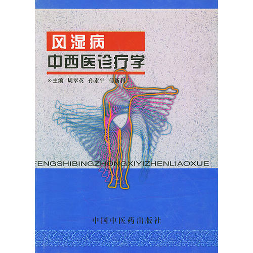 风湿病中西医诊疗学9787800897924【正版图书，放心购买】
