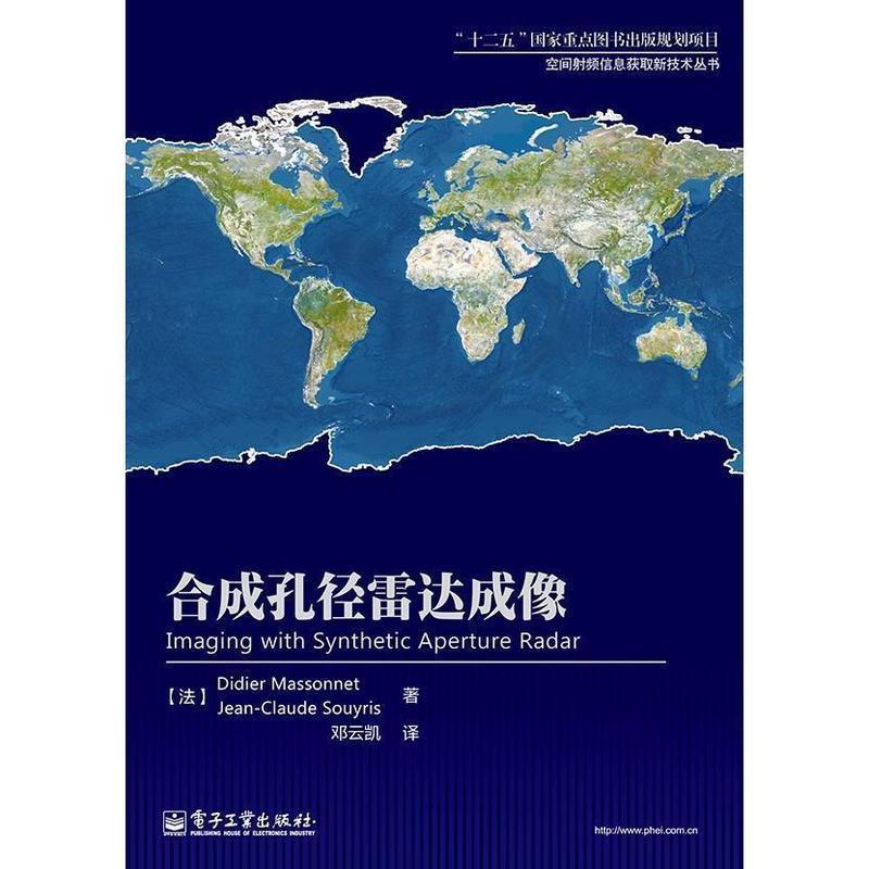 合成孔径雷达成像 (法)Didier Massonnet(D. 马森耐特), (法)J【正版书】