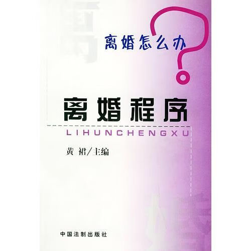 离婚怎么办离婚程序