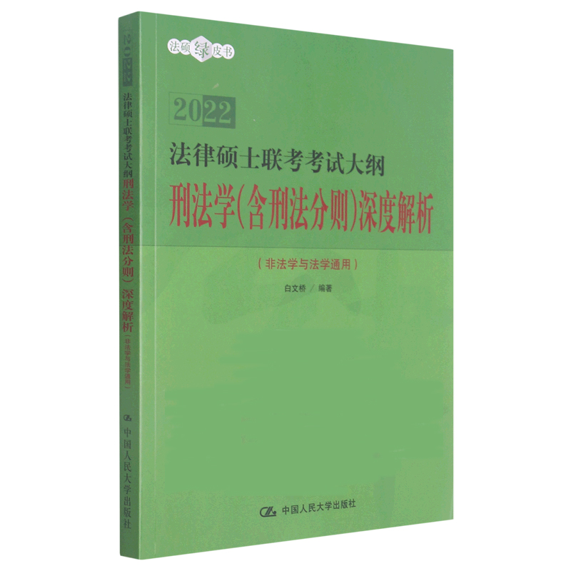 法律硕士联考考试大纲刑法学(含刑法分则)深度解析(非法学与法学通用2022)/法硕绿皮书