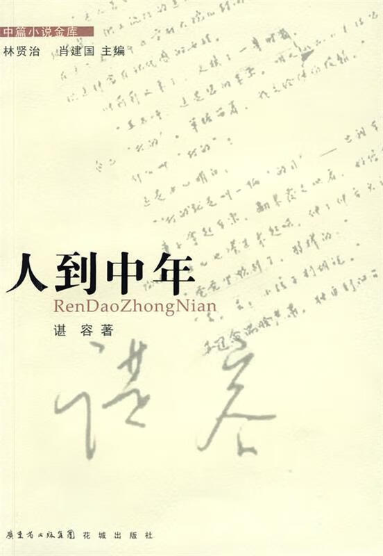 人到中年 谌容 著【正版】