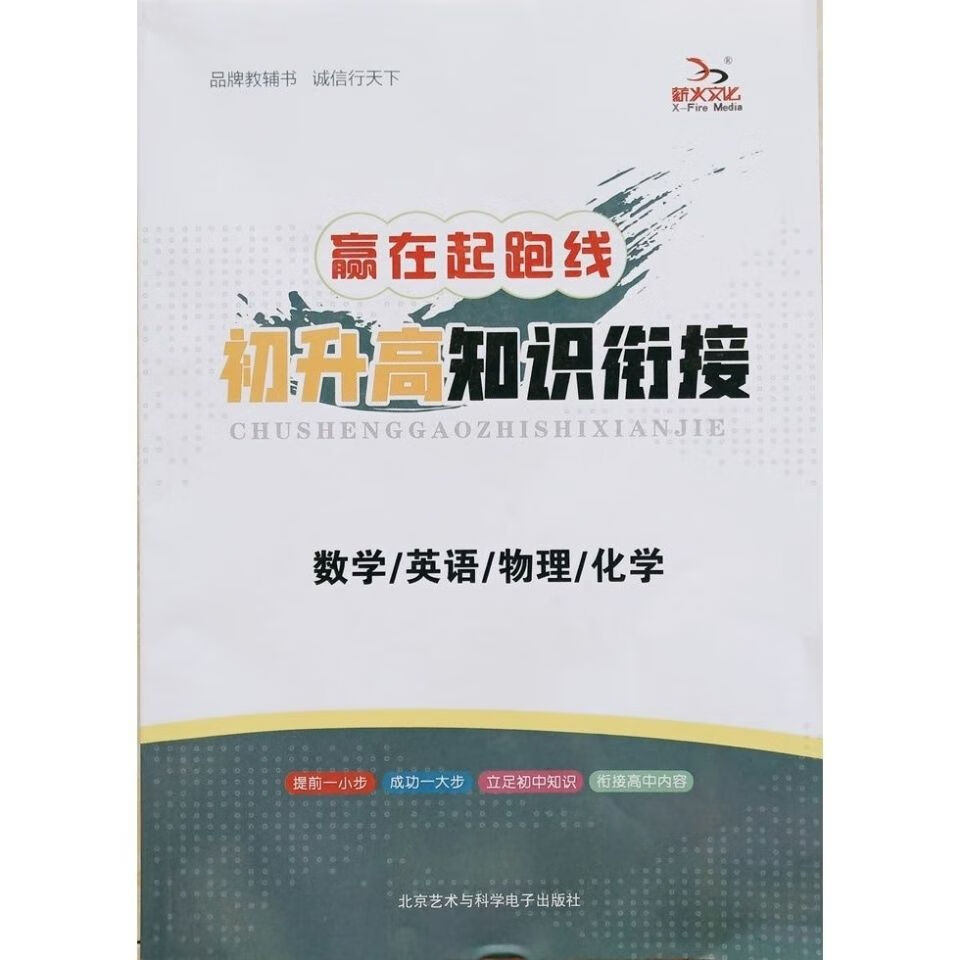 薪火赢在起跑线初升高知识衔接 数学合订本