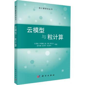 正版云模型與粒計(jì)算王國(guó)胤等9787030350  0科 出版社有限責(zé)任公司