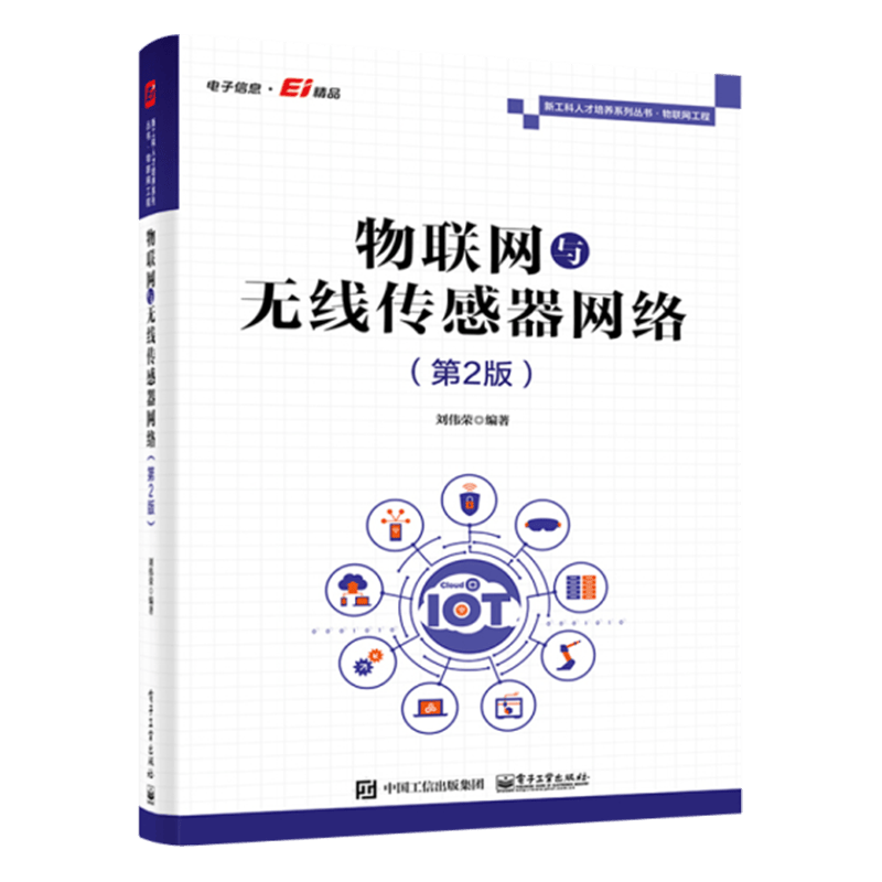 物联网与无线传感器网络第2版 WSN中的主要技术 通信标准 时间同步技术 节点定位技术 服务质量保障和网络管理