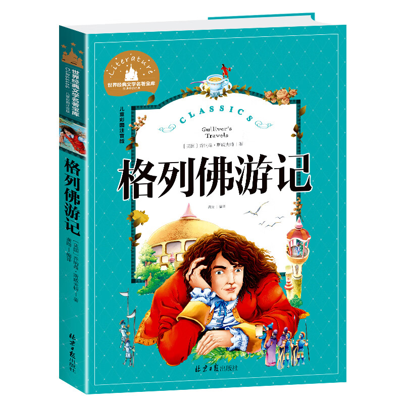 格列佛游记 小学生四年级课外书必读经典书目 儿童文学小说读物 格列