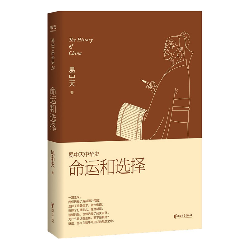 现货 易中天中华史24 命运和选择 易中天中华史大结局卷 日光之下，并无新事；读史明智，知古鉴今 中国历史 中国通史 果麦出品