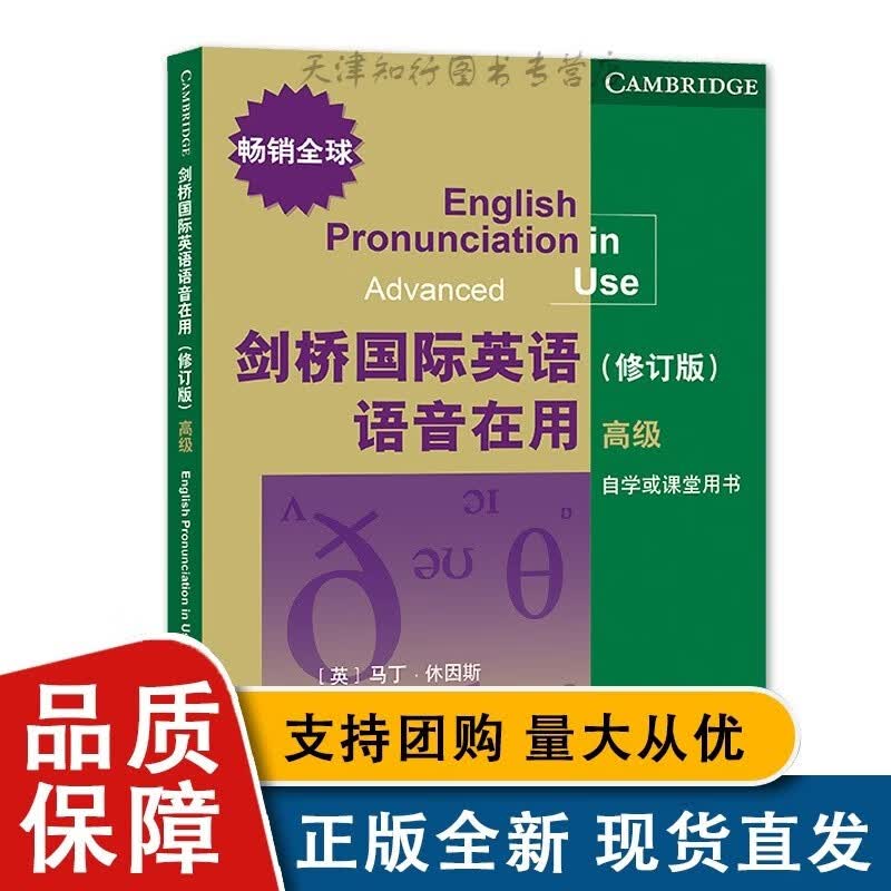 剑桥英语语音在用（修订版）（）