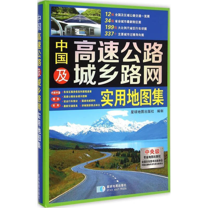 中国高速公路及城乡路网实用地图集 星球地图出版社 编 星球地图出版社 9787547118924