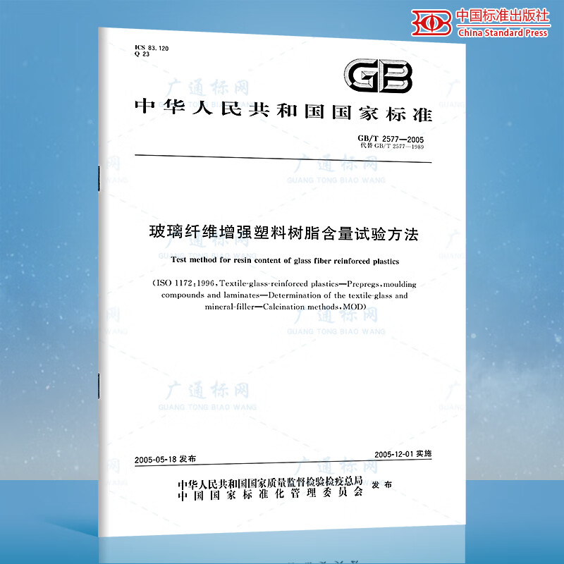 GB/T 2577-2005玻璃纤维增强塑料树脂含量试验方法