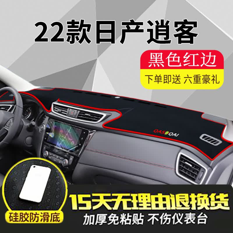 涵慕适用于2022款逍客豪华版内饰中控台避光垫仪表台遮阳防晒工作台布 22款逍客【防滑款】红边怎么看?