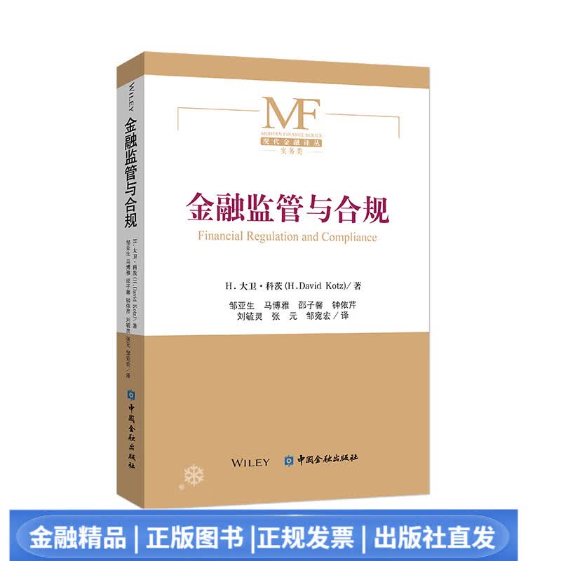 金融监管与合规【中国金融出版社直属书店】
