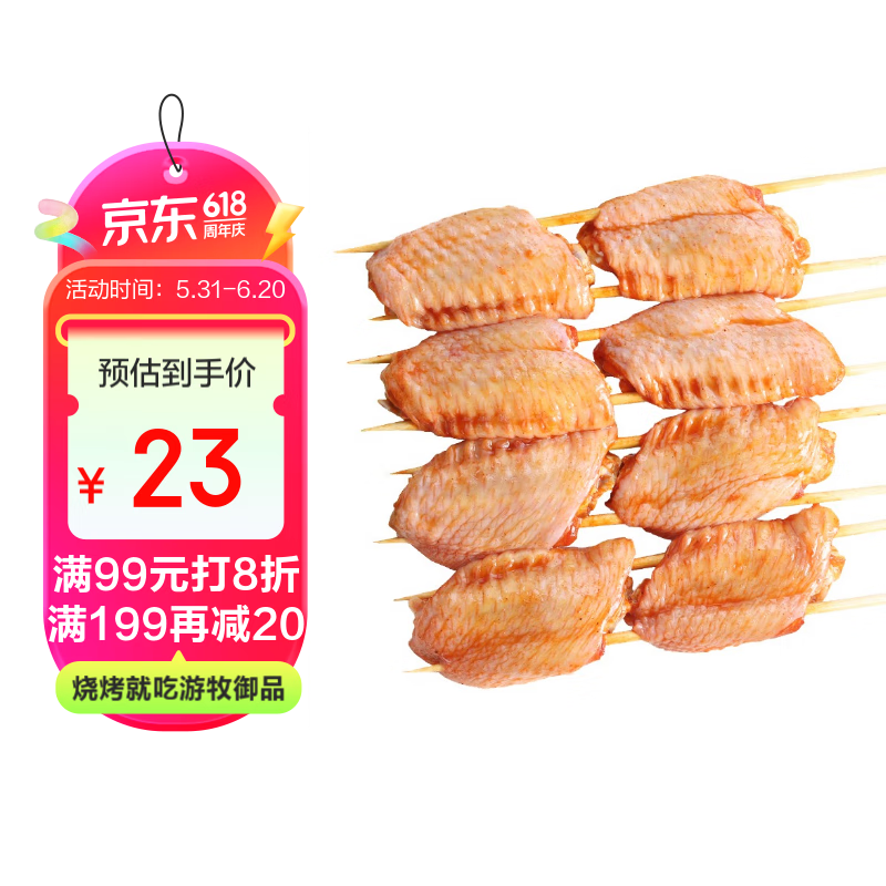 游牧御品 奥尔良鸡翅中串8个 烧烤食材烤串烤翅 烤箱炸鸡翅 散养鸡肉