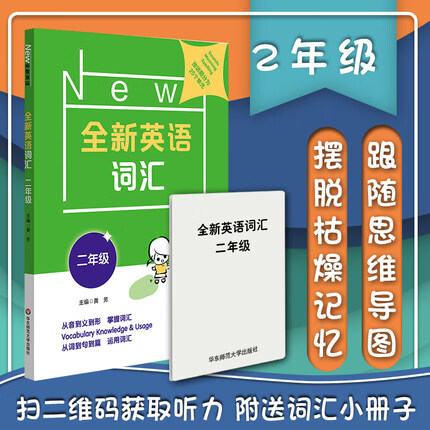 全新 二年级 2年级 书 单词记忆 思维导图