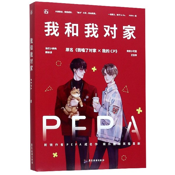 我和我对家(原名我嗑了对家×我的CP)