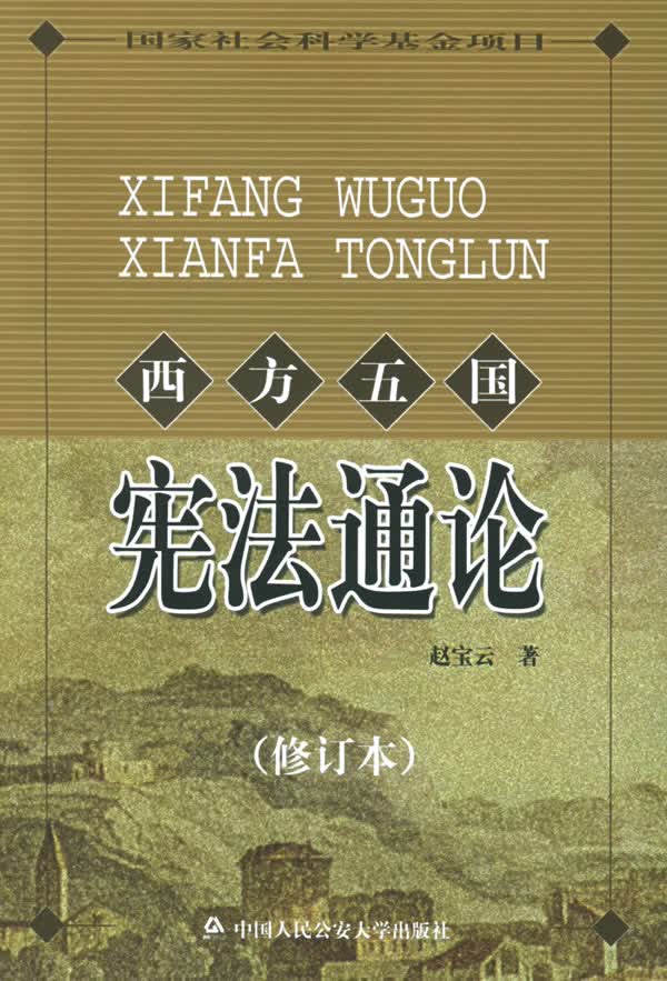 西方五国宪法通论【正版特惠】