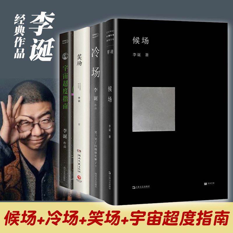 【正版书籍】李诞作品集 套装全4册:候场 冷场 笑场 宇宙超度指南