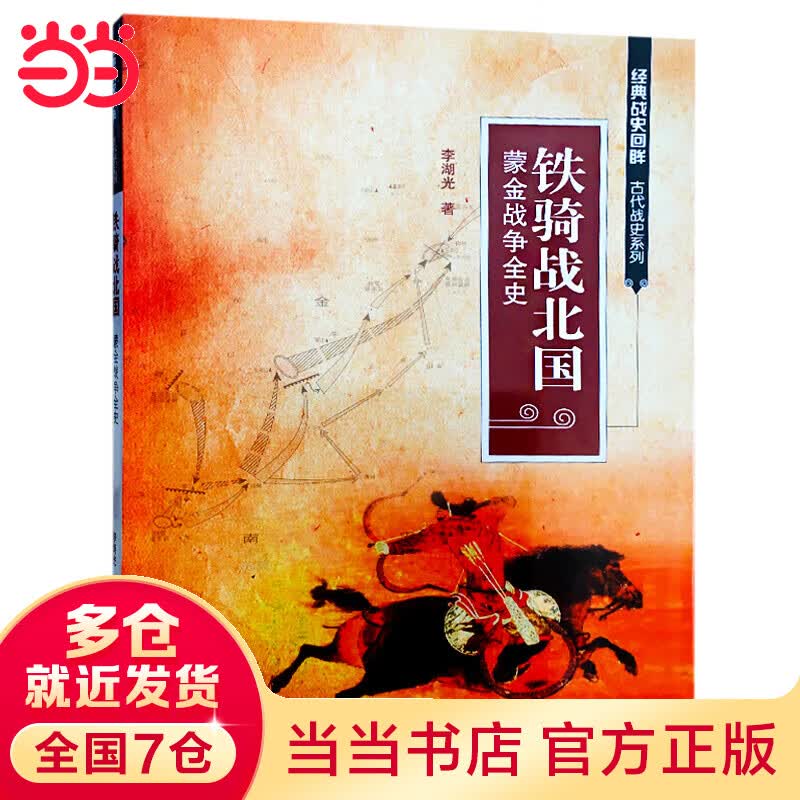 铁骑战北国：蒙金战争全史