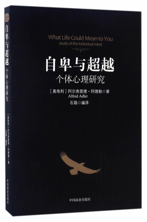 自卑与:个体心理研究:study of the individual mind阿尔弗雷德·阿德勒中国