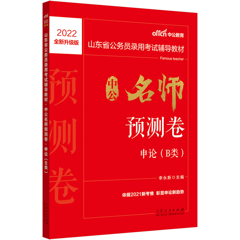 中公教育2022山东省公务员录用考试教材：中公名师预测卷申论（B类）（全新升级）