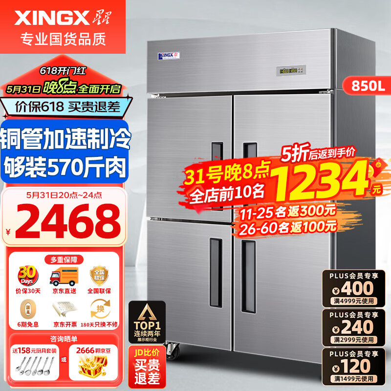 星星（XINGX）四门冰箱立式六门冰柜商用厨房大容量饭店酒店双温冷藏冷冻保鲜柜 四门铜管上冷藏下冷冻850升 BCD-860Y